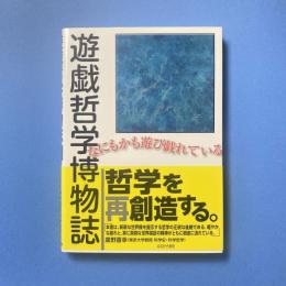 遊戯哲学博物誌