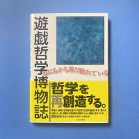 遊戯哲学博物誌