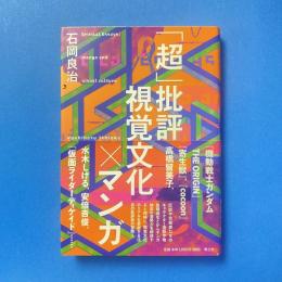 「超」批評 視覚文化×マンガ