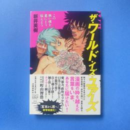 ザ・ワールド・イズ・ユアーズ この熱い魂を君にどう伝えよう