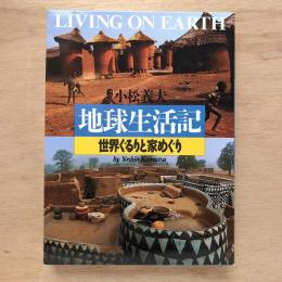地球生活記 世界ぐるりと家めぐり