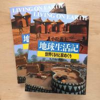地球生活記 世界ぐるりと家めぐり