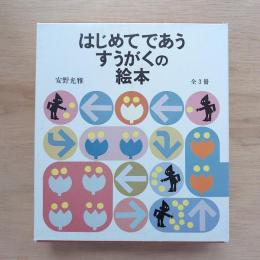 はじめてであうすうがくの絵本 全3巻