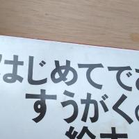 はじめてであうすうがくの絵本 全3巻