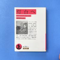 灯台へ 岩波文庫