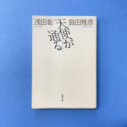 天使が通る 新潮文庫