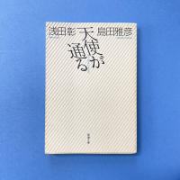 天使が通る 新潮文庫