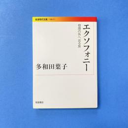 エクソフォニー 母語の外へ出る旅
