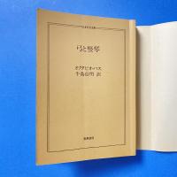 弓と竪琴 ちくま学芸文庫