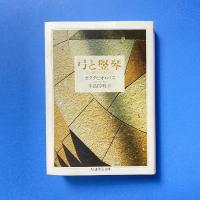 弓と竪琴 ちくま学芸文庫