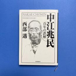 中江兆民　百年の誤解