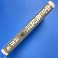 中江兆民　百年の誤解