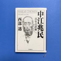 中江兆民　百年の誤解