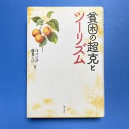 貧困の超克とツーリズム
