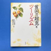 貧困の超克とツーリズム