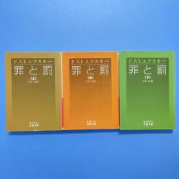 罪と罰　上中下セット