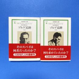 ゾルゲの追跡　上下セット