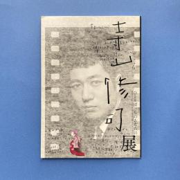 寺山修司展　ひとりぼっちのあなたに