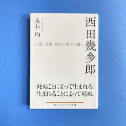 西田幾多郎 言語、貨幣、時計の成立の謎へ