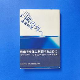 言葉の外へ