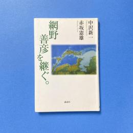 網野善彦を継ぐ。