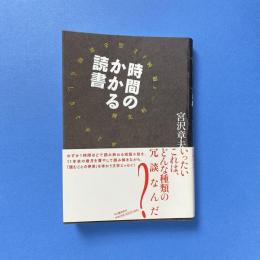 時間のかかる読書　横光利一『機械』を巡る素晴らしきぐずぐず