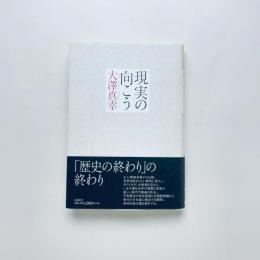 現実の向こう