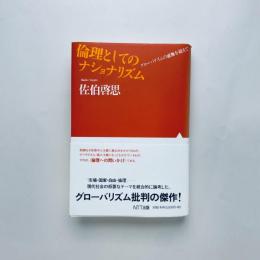 倫理としてのナショナリズム グローバリズムの虚無を超えて