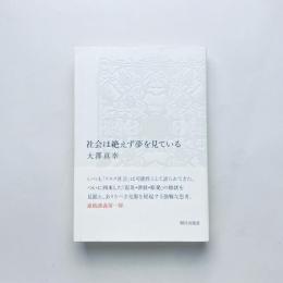 社会は絶えず夢を見ている