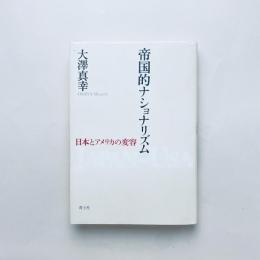 帝国的ナショナリズム 日本とアメリカの変容