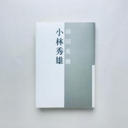 小林秀雄