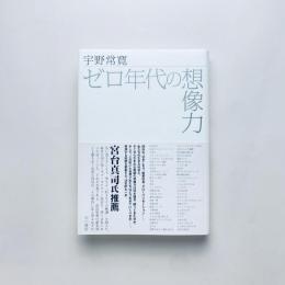 ゼロ年代の想像力