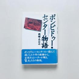 ポンピドゥー・センター物語