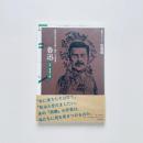 魯迅：中国の近代化を問い続けた文学者（ちくま評伝シリーズ〈ポルトレ〉）