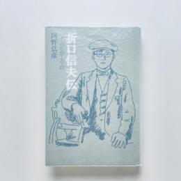 折口信夫伝：その思想と学問