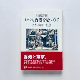 往復書簡 いつも香港を見つめて