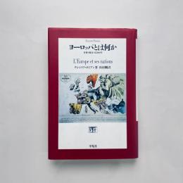 ヨーロッパとは何か：分裂と統合の１５００年