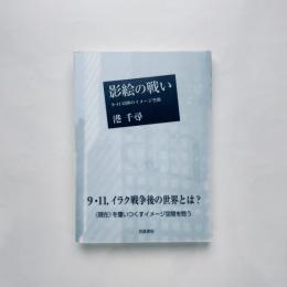 影絵の戦い：９・１１以降のイメージ空間