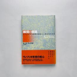 瞬間の君臨：リアルタイム世界の構造と人間社会の行方