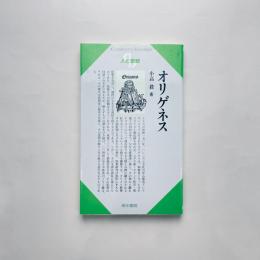 オリゲネス