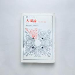 人間論：時間・責任・価値