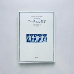 ニーチェと哲学