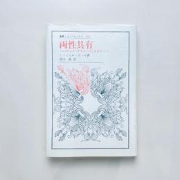 両性具有：バルザック『サラジーヌ』をめぐって
