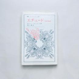 エチュード：初期認識論集