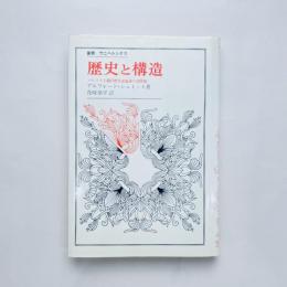 歴史と構造：マルクス主義的歴史認識論の諸問題