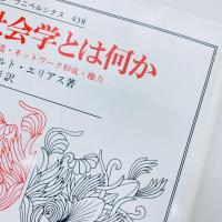 社会学とは何か：関係構造・ネットワーク形成・権力