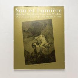 ソンエリュミエール：物質・移動・時間、そして叡智
