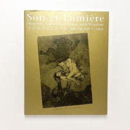 ソンエリュミエール：物質・移動・時間、そして叡智