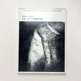 世界版画〈14〉パリ国立図書館版　ルドンと象徴主義