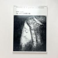世界版画〈14〉パリ国立図書館版　ルドンと象徴主義